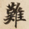 難