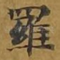 罗