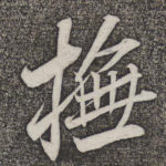 抚