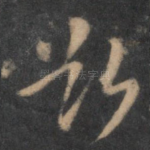 欲