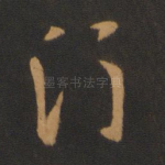 须