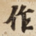 作