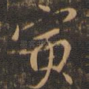 寅