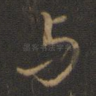 与