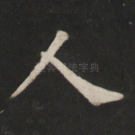 人