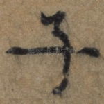 子