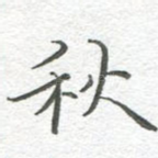 秋
