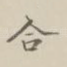 合