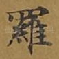 罗