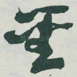 聖