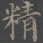 精