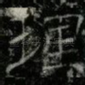 理