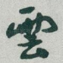 雲