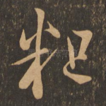 粗
