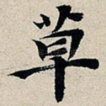 草