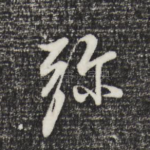 弥