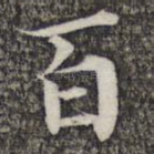 百