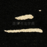 二