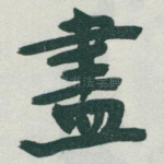 盡