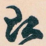 致