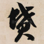 坟