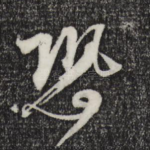 恐