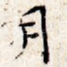 月