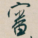 審