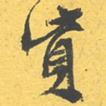 资