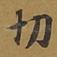 切