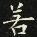 若