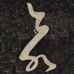 欲