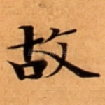 故
