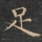 足
