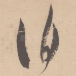 伯