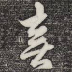 喜