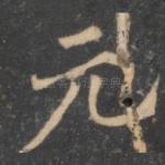元