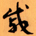 戚