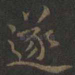 遂