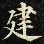 建