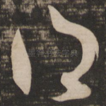 得