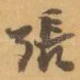 張