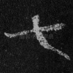七