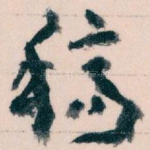 稿