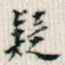 疑