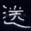 送