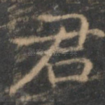 君