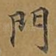 门
