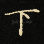 下