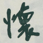 懐